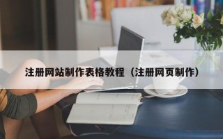 商丘注册网站制作表格教程（注册网页制作）