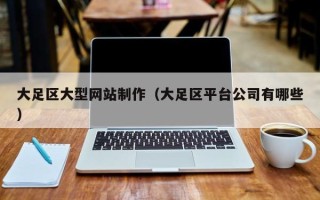 商丘大足区大型网站制作（大足区平台公司有哪些）