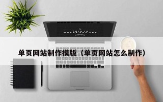 商丘单页网站制作模版（单页网站怎么制作）