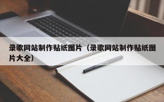 商丘录歌网站制作贴纸图片（录歌网站制作贴纸图片大全）