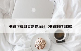 商丘书籍下载网页制作设计（书籍制作网站）