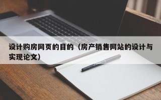 商丘设计购房网页的目的（房产销售网站的设计与实现论文）