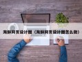 商丘海鲜网页设计图（海鲜网页设计图怎么做）