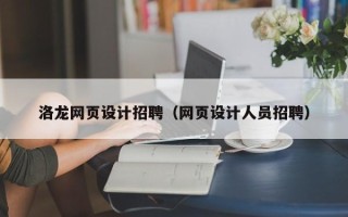 商丘洛龙网页设计招聘（网页设计人员招聘）