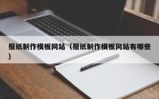 商丘报纸制作模板网站（报纸制作模板网站有哪些）