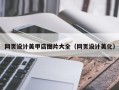 商丘网页设计美甲店图片大全（网页设计美化）
