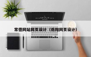 商丘常德网站网页设计（岳阳网页设计）