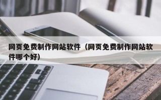 商丘网页免费制作网站软件（网页免费制作网站软件哪个好）