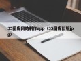 商丘35图库网站制作app（35图库旧版jpg）