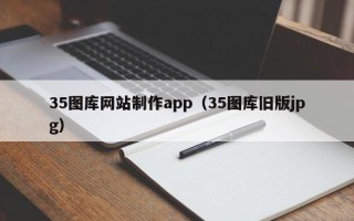商丘35图库网站制作app（35图库旧版jpg）