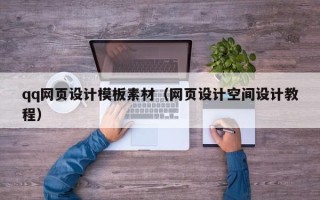 商丘qq网页设计模板素材（网页设计空间设计教程）