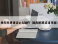 商丘岳阳网站建设论文制作（岳阳网站设计改版）