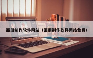 商丘画册制作软件网站（画册制作软件网站免费）