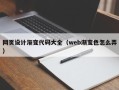 商丘网页设计渐变代码大全（web渐变色怎么弄）