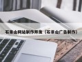 商丘石景山网站制作开发（石景山广告制作）