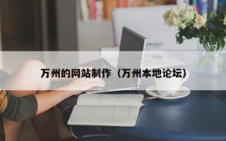 商丘万州的网站制作（万州本地论坛）