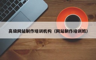商丘高级网站制作培训机构（网站制作培训班）