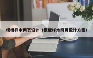 商丘模板样本网页设计（模板样本网页设计方案）