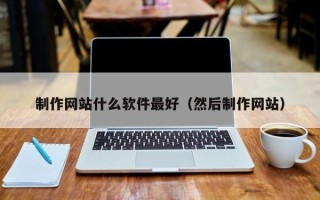 商丘制作网站什么软件最好（然后制作网站）