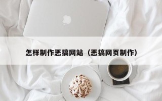 商丘怎样制作恶搞网站（恶搞网页制作）