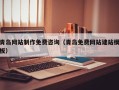 商丘青岛网站制作免费咨询（青岛免费网站建站模板）