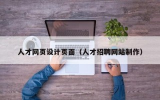 商丘人才网页设计页面（人才招聘网站制作）