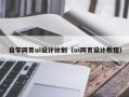 商丘自学网页ui设计计划（ui网页设计教程）
