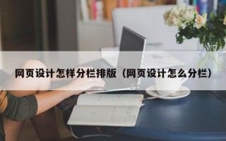商丘网页设计怎样分栏排版（网页设计怎么分栏）