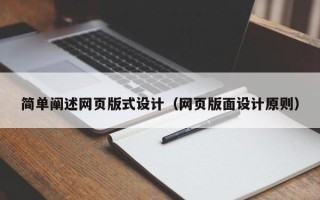 商丘简单阐述网页版式设计（网页版面设计原则）