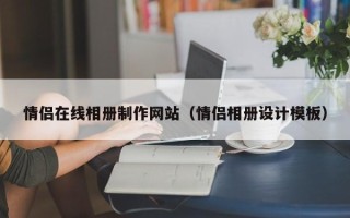 商丘情侣在线相册制作网站（情侣相册设计模板）