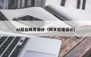 商丘ui后台网页设计（网页后端设计）