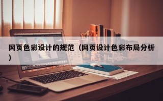商丘网页色彩设计的规范（网页设计色彩布局分析）