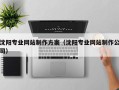 商丘沈阳专业网站制作方案（沈阳专业网站制作公司）