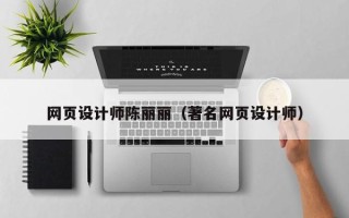 商丘网页设计师陈丽丽（著名网页设计师）