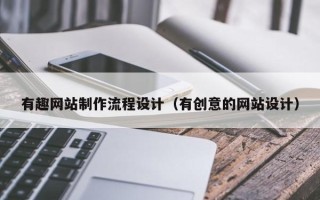 商丘有趣网站制作流程设计（有创意的网站设计）