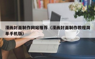 商丘漫画封面制作网站推荐（漫画封面制作教程简单手机版）