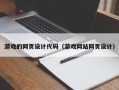 商丘游戏的网页设计代码（游戏网站网页设计）